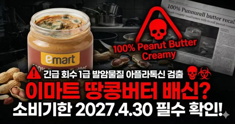 이마트 땅콩버터의 배신? 1급 발암물질 &lsquo;아플라톡신&rsquo; 폭탄 터졌다!