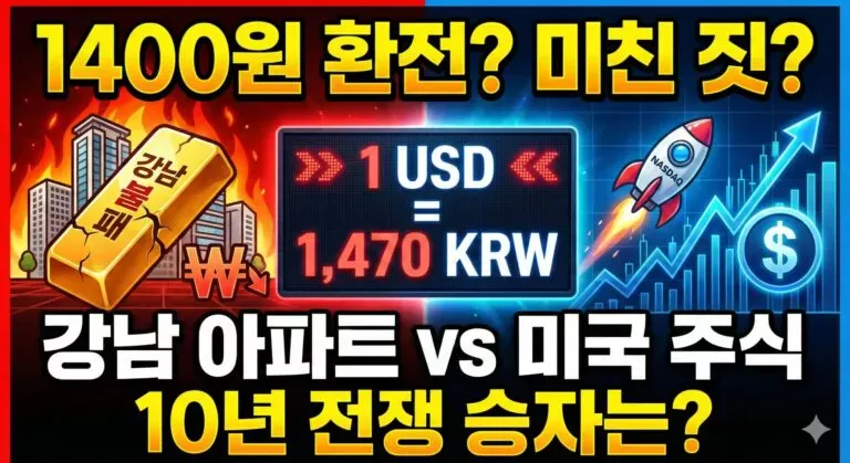 1470원에 환전? 미친 짓이라고? 강남 아파트 vs 미국주식 10년 승자는?